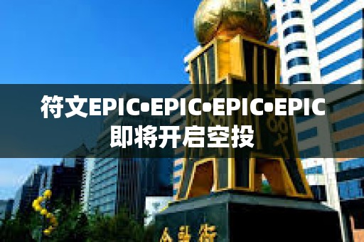 符文EPIC?EPIC?EPIC?EPIC即將開啟空投