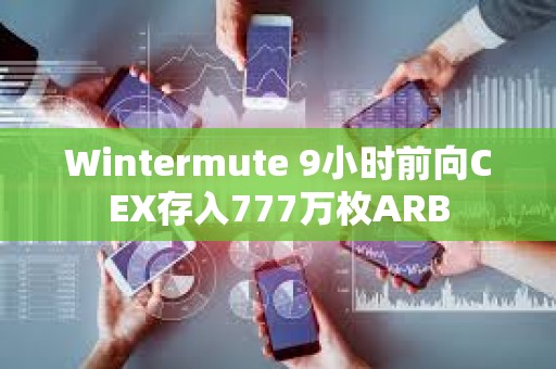 Wintermute 9小時前向CEX存入777萬枚ARB