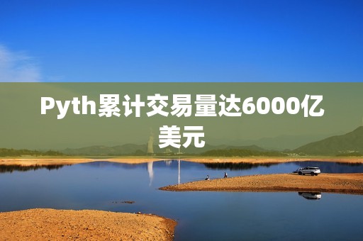 Pyth累計交易量達6000億美元