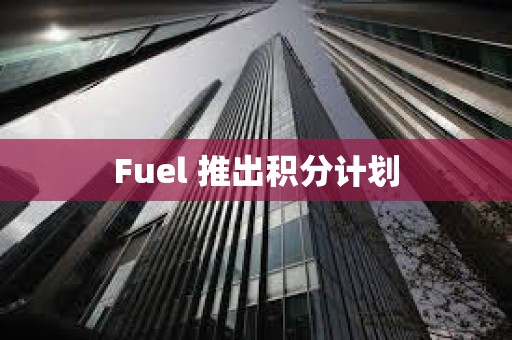 Fuel 推出積分計劃