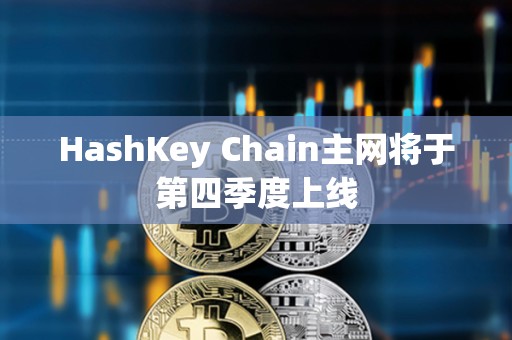 HashKey Chain主網將于第四季度上線