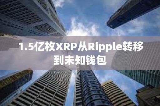 1.5億枚XRP從Ripple轉移到未知錢包