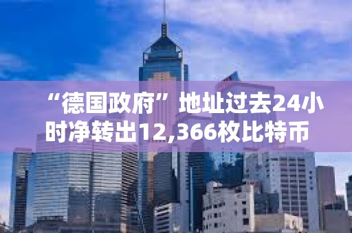 “德國政府”地址過去24小時凈轉出12,366枚比特幣