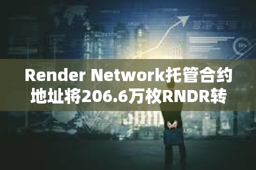 Render Network托管合約地址將206.6萬枚RNDR轉至做市商GSR Markets
