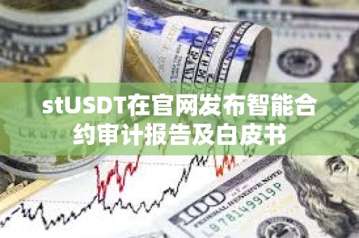 stUSDT在官網發布智能合約審計報告及白皮書