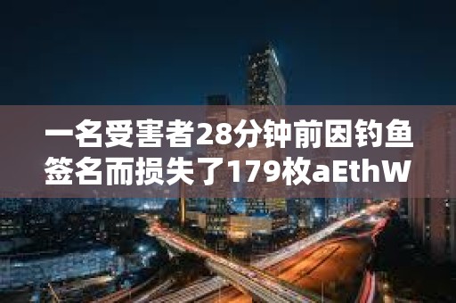 一名受害者28分鐘前因釣魚簽名而損失了179枚aEthWETH