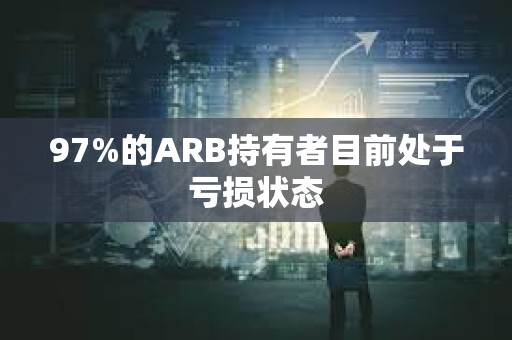 97%的ARB持有者目前處于虧損狀態
