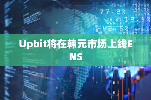 Upbit將在韓元市場上線ENS