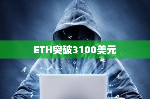 ETH突破3100美元