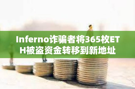 Inferno詐騙者將365枚ETH被盜資金轉移到新地址
