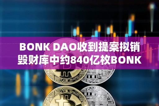 BONK DAO收到提案擬銷毀財庫中約840億枚BONK