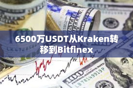 6500萬USDT從Kraken轉移到Bitfinex