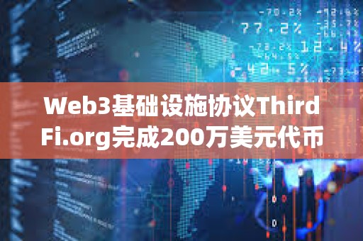 Web3基礎設施協議ThirdFi.org完成200萬美元代幣融資