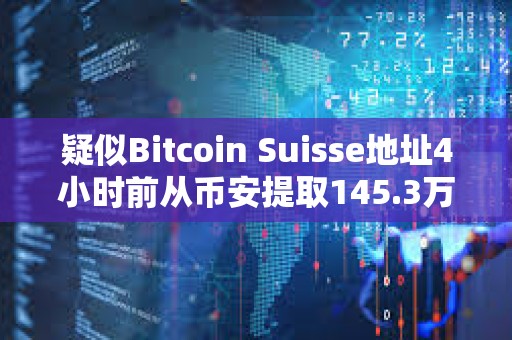 疑似Bitcoin Suisse地址4小時前從幣安提取145.3萬枚ARB