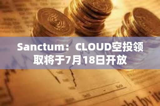 Sanctum：CLOUD空投領取將于7月18日開放