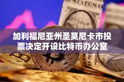 加利福尼亞州圣莫尼卡市投票決定開設比特幣辦公室
