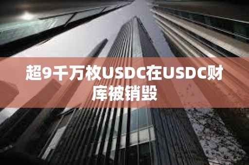 超9千萬枚USDC在USDC財庫被銷毀