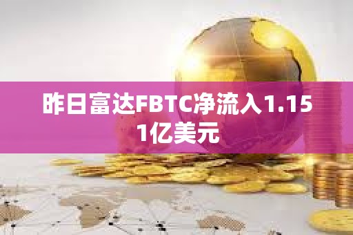 昨日富達FBTC凈流入1.151億美元
