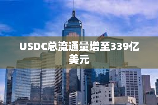 USDC總流通量增至339億美元
