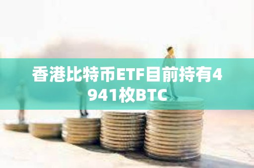 香港比特幣ETF目前持有4941枚BTC