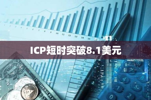 ICP短時突破8.1美元