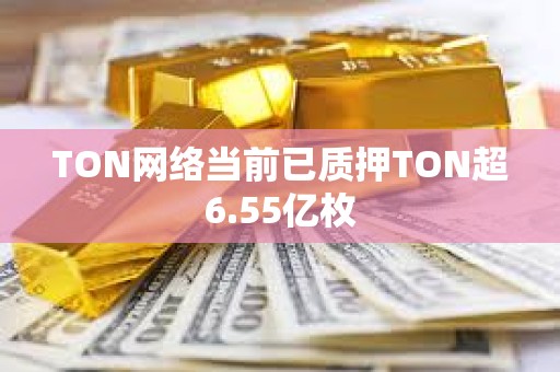 TON網絡當前已質押TON超6.55億枚