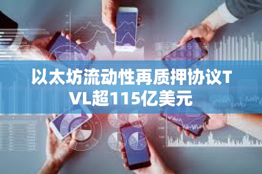 以太坊流動性再質押協議TVL超115億美元