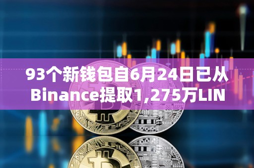 93個(gè)新錢(qián)包自6月24日已從Binance提取1,275萬(wàn)LINK