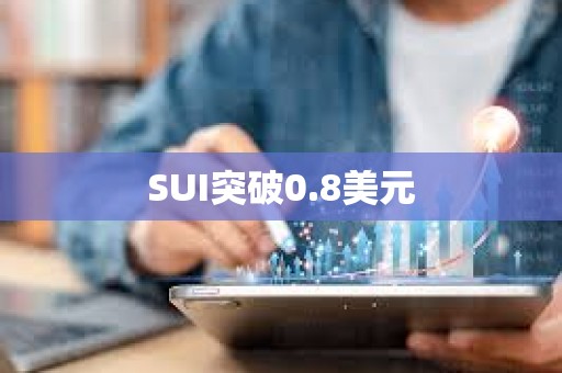 SUI突破0.8美元