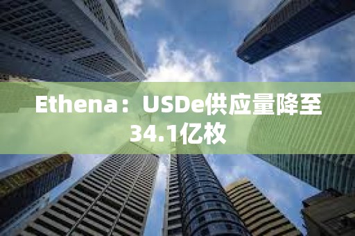 Ethena：USDe供應(yīng)量降至34.1億枚