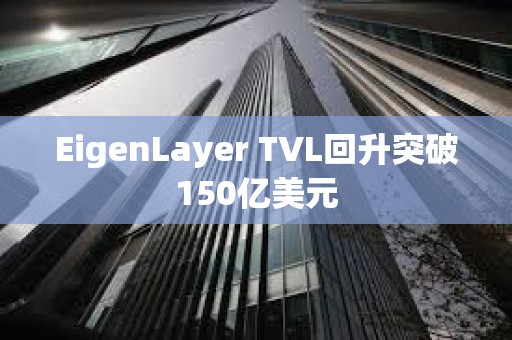EigenLayer TVL回升突破150億美元