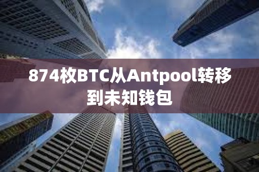 874枚BTC從Antpool轉移到未知錢包
