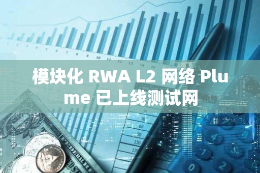 模塊化 RWA L2 網絡 Plume 已上線測試網