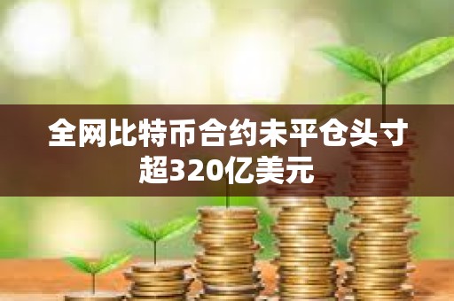 全網比特幣合約未平倉頭寸超320億美元