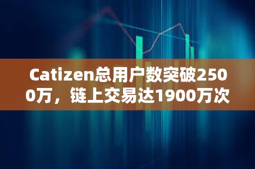 Catizen總用戶數(shù)突破2500萬，鏈上交易達1900萬次
