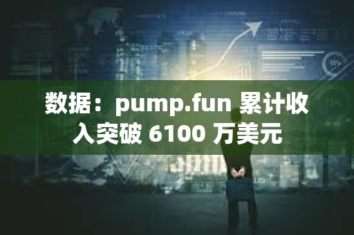 數(shù)據(jù)：pump.fun 累計收入突破 6100 萬美元