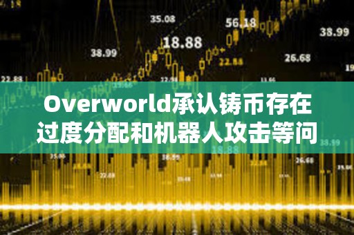 Overworld承認鑄幣存在過度分配和機器人攻擊等問題，并公布補償方案