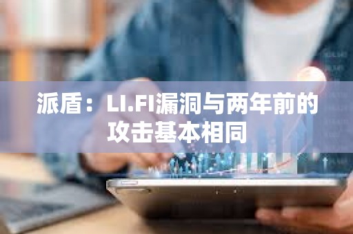 派盾：LI.FI漏洞與兩年前的攻擊基本相同