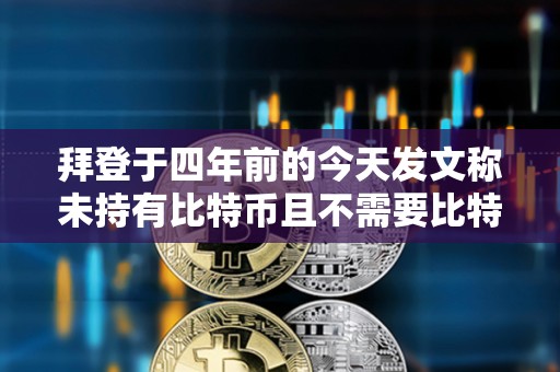 拜登于四年前的今天發文稱未持有比特幣且不需要比特幣捐贈
