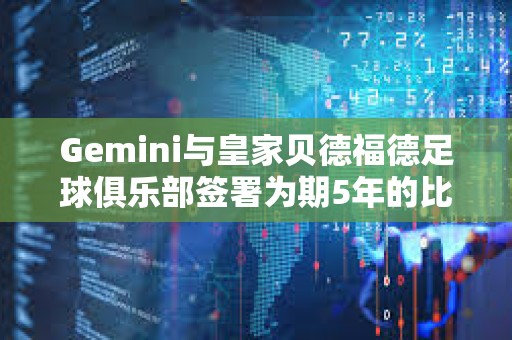 Gemini與皇家貝德福德足球俱樂部簽署為期5年的比特幣贊助協議