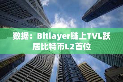 數據：Bitlayer鏈上TVL躍居比特幣L2首位
