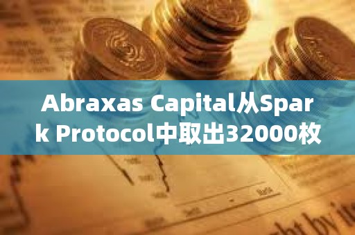 Abraxas Capital從Spark Protocol中取出32000枚ETH
