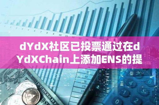 dYdX社區已投票通過在dYdXChain上添加ENS的提案