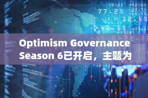 Optimism Governance Season 6已開啟，主題為支持超級鏈
