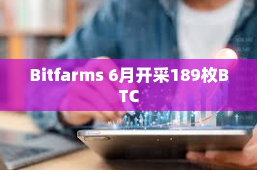 Bitfarms 6月開采189枚BTC