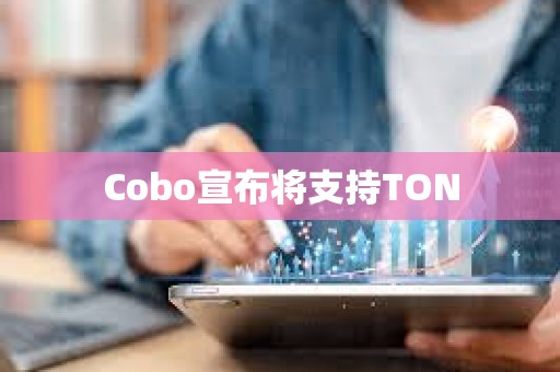 Cobo宣布將支持TON