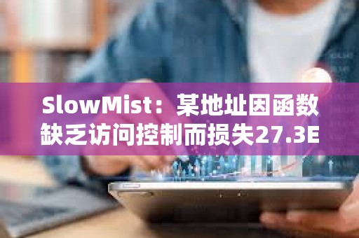 SlowMist：某地址因函數缺乏訪問控制而損失27.3ETH