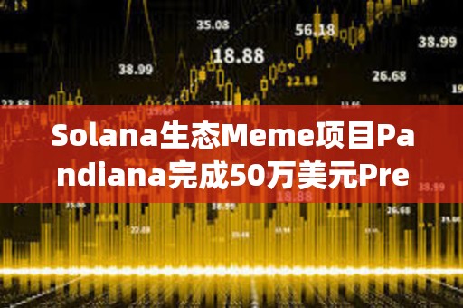 Solana生態Meme項目Pandiana完成50萬美元Pre-Seed輪融資，YNK Capital等參投