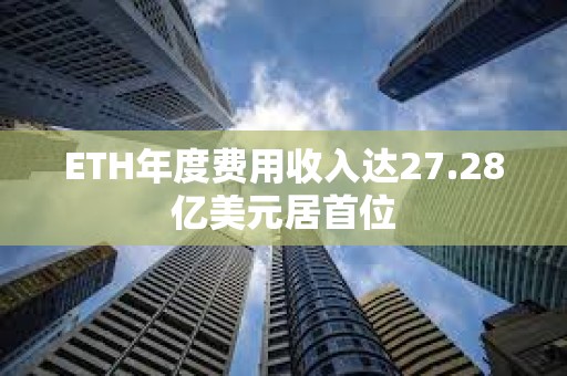 ETH年度費用收入達27.28億美元居首位