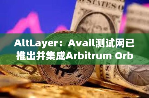 AltLayer：Avail測試網已推出并集成Arbitrum Orbit